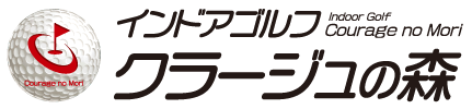  クラージュの森 | インドアゴルフ | 西脇市のゴルフ室内練習場